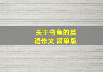 关于乌龟的英语作文 简单版